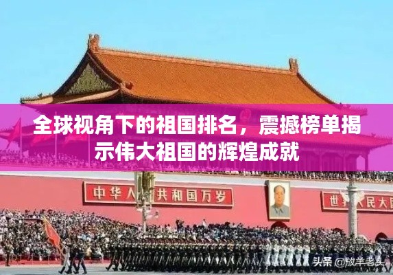全球视角下的祖国排名，震撼榜单揭示伟大祖国的辉煌成就
