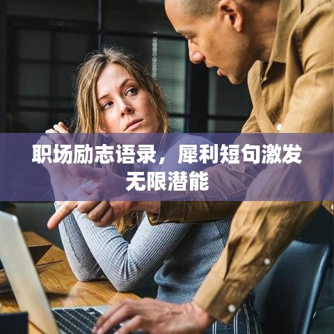 职场励志语录，犀利短句激发无限潜能