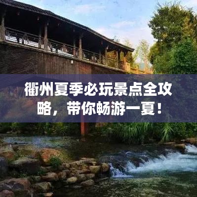 衢州夏季必玩景点全攻略，带你畅游一夏！