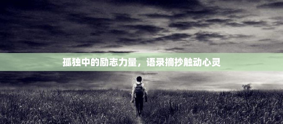 孤独中的励志力量，语录摘抄触动心灵