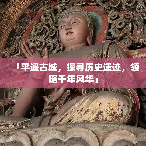 「平遥古城，探寻历史遗迹，领略千年风华」
