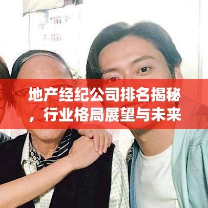 地产经纪公司排名揭秘，行业格局展望与未来趋势预测