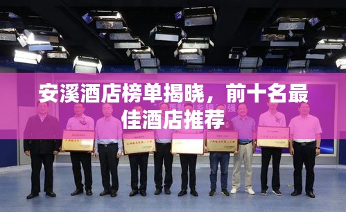 安溪酒店榜单揭晓，前十名最佳酒店推荐