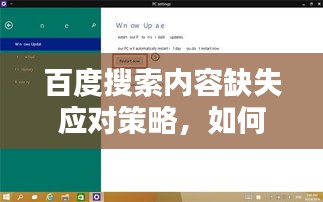 百度搜索内容缺失应对策略，如何应对信息缺失的挑战？