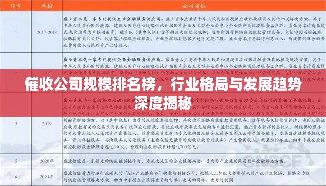 催收公司规模排名榜，行业格局与发展趋势深度揭秘