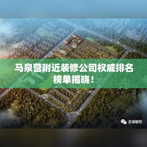 马泉营附近装修公司权威排名榜单揭晓！