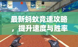 最新蚂蚁竞速攻略，提升速度与胜率，成为赛道霸主！