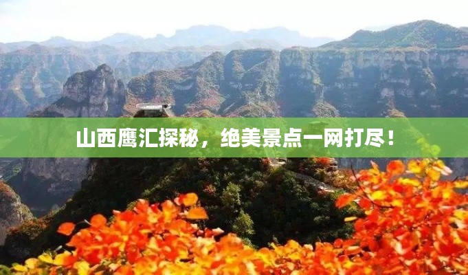 山西鹰汇探秘，绝美景点一网打尽！