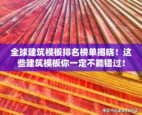 全球建筑模板排名榜单揭晓！这些建筑模板你一定不能错过！