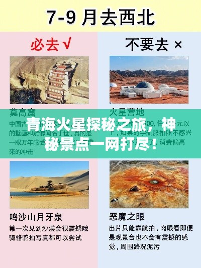 青海火星探秘之旅，神秘景点一网打尽！