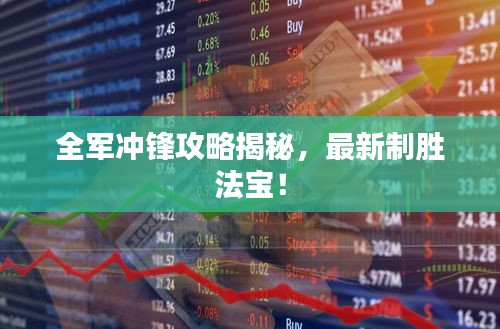 全军冲锋攻略揭秘，最新制胜法宝！