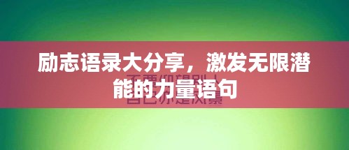 励志语录大分享，激发无限潜能的力量语句