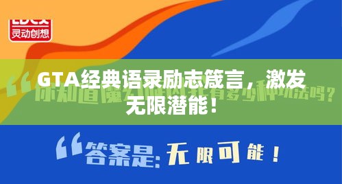 GTA经典语录励志箴言，激发无限潜能！