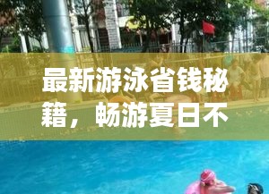 最新游泳省钱秘籍，畅游夏日不花冤枉钱！