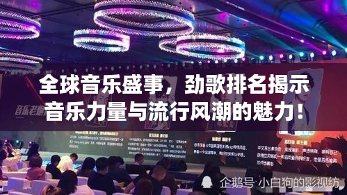 全球音乐盛事，劲歌排名揭示音乐力量与流行风潮的魅力！