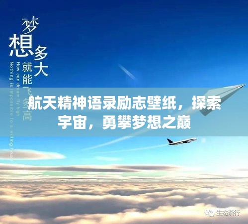 航天精神语录励志壁纸，探索宇宙，勇攀梦想之巅