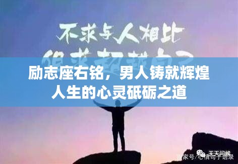 励志座右铭，男人铸就辉煌人生的心灵砥砺之道