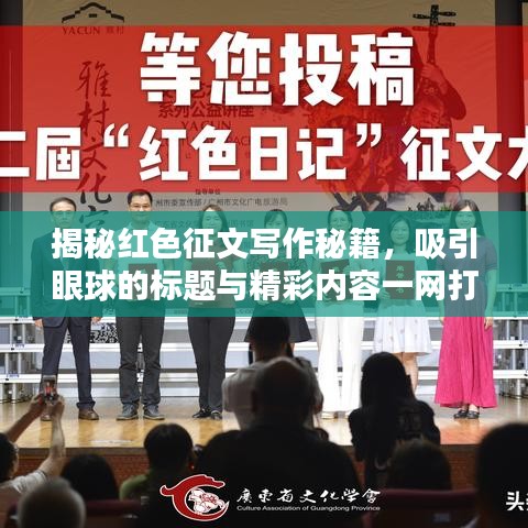 揭秘红色征文写作秘籍，吸引眼球的标题与精彩内容一网打尽！