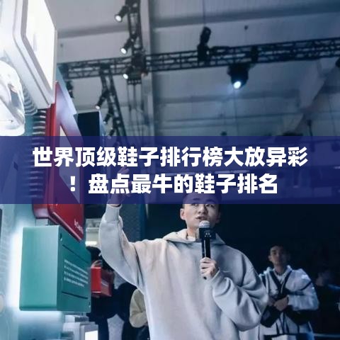 世界顶级鞋子排行榜大放异彩！盘点最牛的鞋子排名