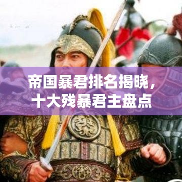帝国暴君排名揭晓，十大残暴君主盘点