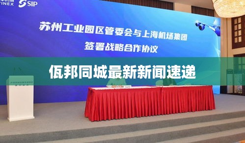 佤邦同城最新新闻速递