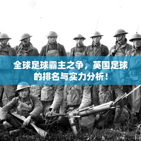 全球足球霸主之争，英国足球的排名与实力分析！