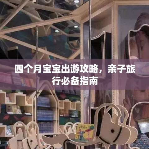四个月宝宝出游攻略，亲子旅行必备指南
