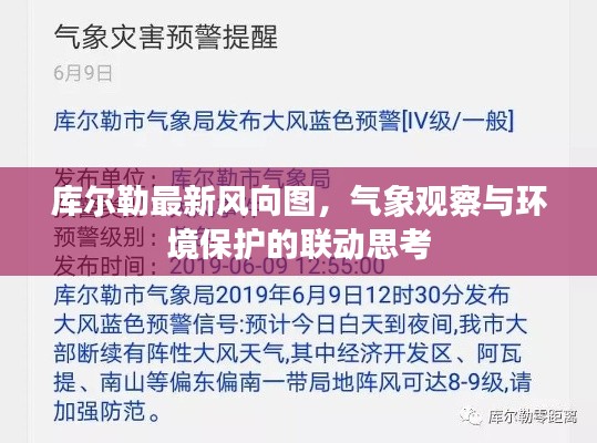 库尔勒最新风向图，气象观察与环境保护的联动思考