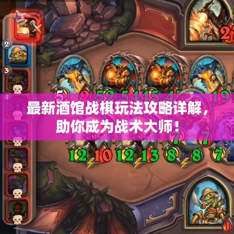 最新酒馆战棋玩法攻略详解，助你成为战术大师！