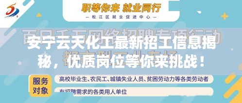 安宁云天化工最新招工信息揭秘，优质岗位等你来挑战！