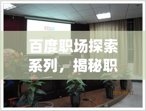 百度职场探索系列，揭秘职场新纪元，开启职业成长之旅