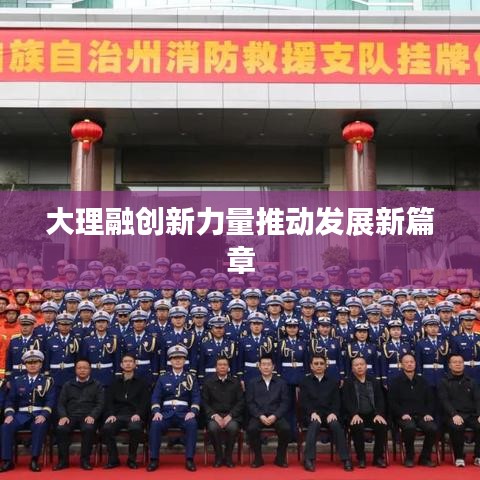 大理融创新力量推动发展新篇章