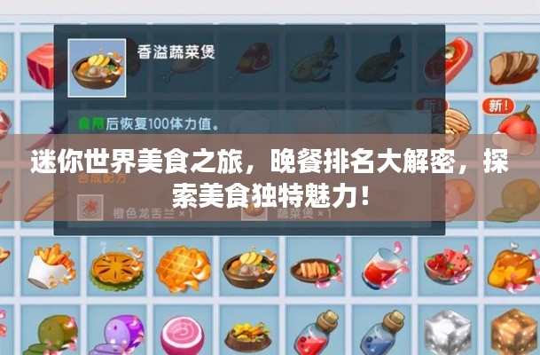 迷你世界美食之旅，晚餐排名大解密，探索美食独特魅力！