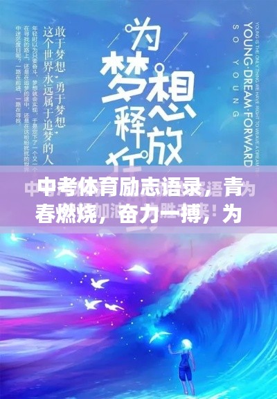 中考体育励志语录，青春燃烧，奋力一搏，为梦想冲刺！