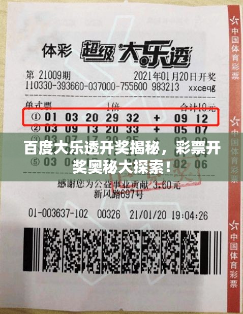 百度大乐透开奖揭秘，彩票开奖奥秘大探索！