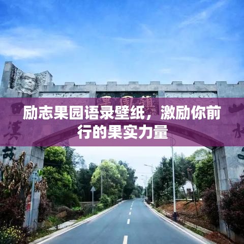 励志果园语录壁纸，激励你前行的果实力量