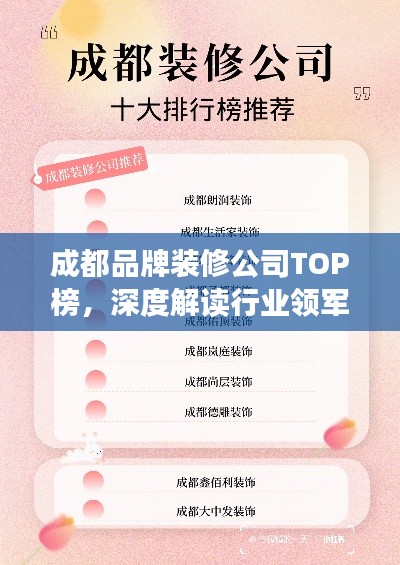 成都品牌装修公司TOP榜，深度解读行业领军者