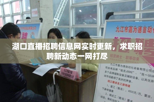 湖口直播招聘信息网实时更新，求职招聘新动态一网打尽