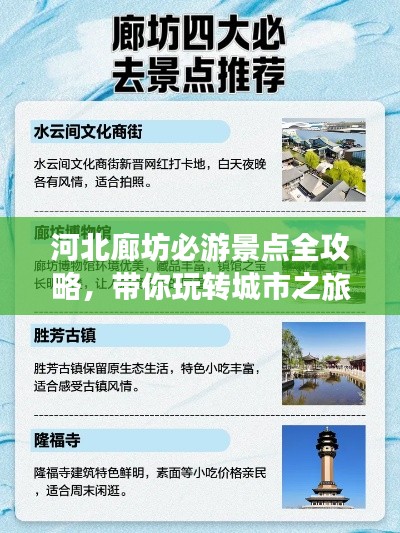 河北廊坊必游景点全攻略，带你玩转城市之旅！