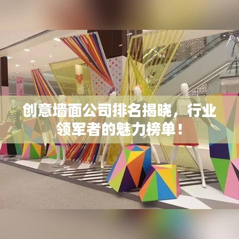 创意墙面公司排名揭晓，行业领军者的魅力榜单！