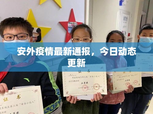 安外疫情最新通报，今日动态更新