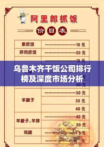 乌鲁木齐干饭公司排行榜及深度市场分析