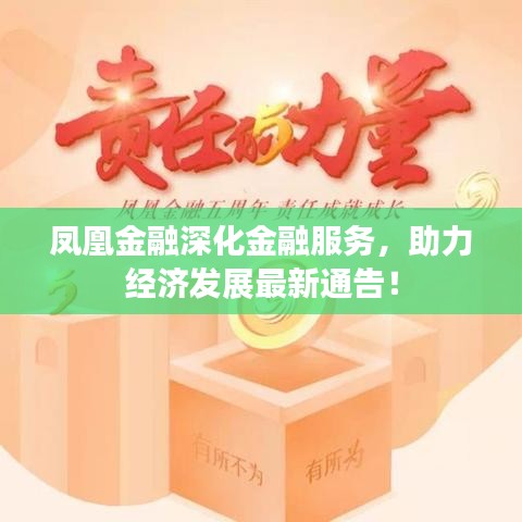 凤凰金融深化金融服务，助力经济发展最新通告！