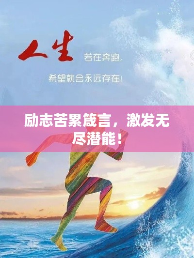 励志苦累箴言，激发无尽潜能！