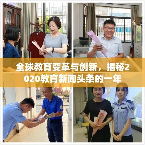 全球教育变革与创新，揭秘2020教育新闻头条的一年