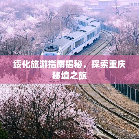 绥化旅游指南揭秘，探索重庆秘境之旅
