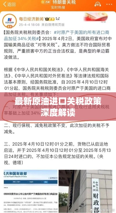 最新原油进口关税政策深度解读