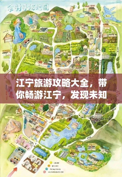 江宁旅游攻略大全，带你畅游江宁，发现未知美景！