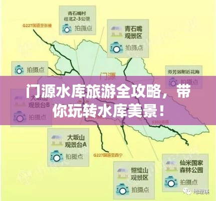 门源水库旅游全攻略，带你玩转水库美景！