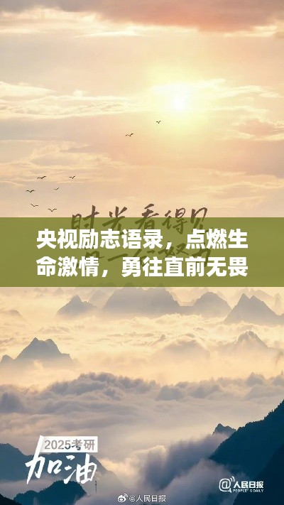 央视励志语录，点燃生命激情，勇往直前无畏挫折